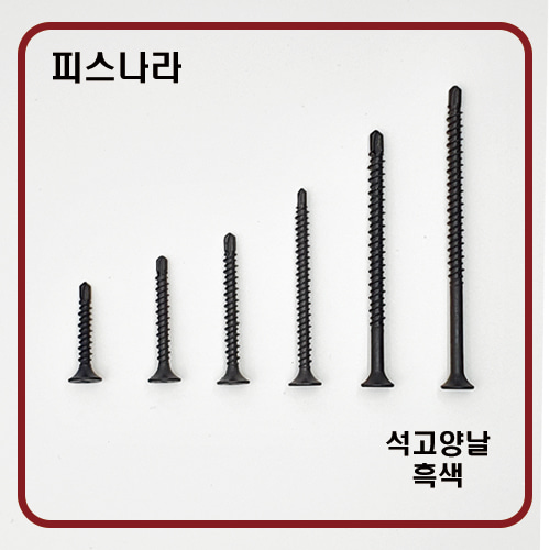 피스나라 석고양날피스 - 흑색  나팔머리피스 양날피스 석고피스 방부목피스 나사못 피스못 18,130원