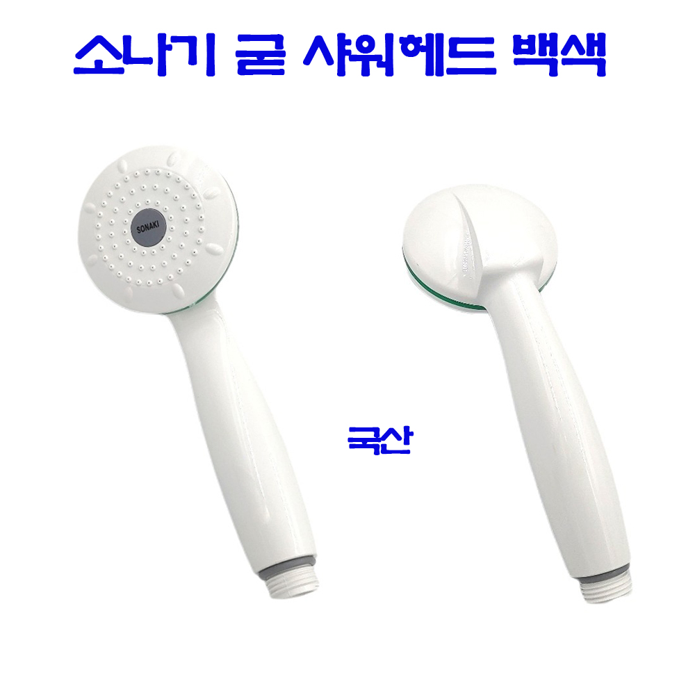 소나기)세종 굳샤워 헤드  백색     (공구 수공구 샤워용품 샤워헤드 샤워기 국산 ) 2,200원