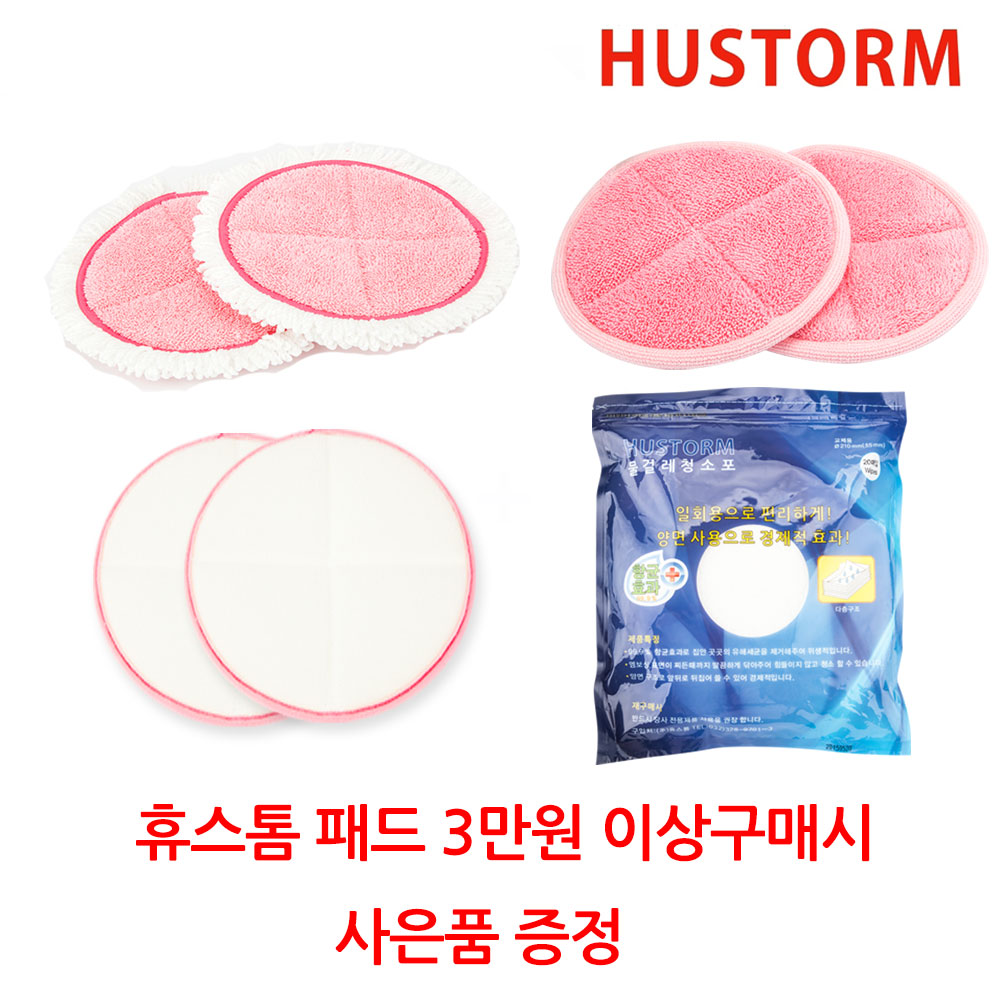 휴스톰 물걸레청소기 패드 모음 청소포/교체형걸레, 05_HS-7000 전용극세사패드, 2개 8,000원