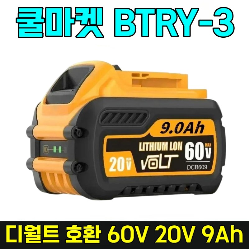 [쿨마켓] BTRY-3 디월트 호환 60V 20V 9Ah 배터리 밧데리 플렉스볼트 DCB609 65,900원
