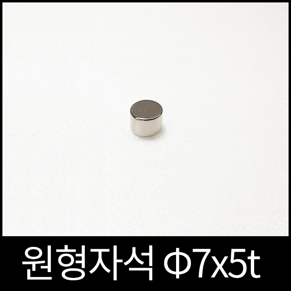 ND원형자석 7mmx5mm 초강력네오디움당일발송 영구자석 200원