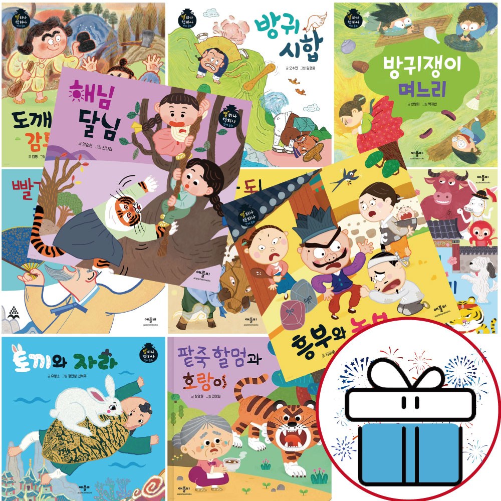 별하나 책하나 전래동화 (전 10권) 애플비 유아 옛 이야기 책 / 3D입체퍼즐증정 49,500원