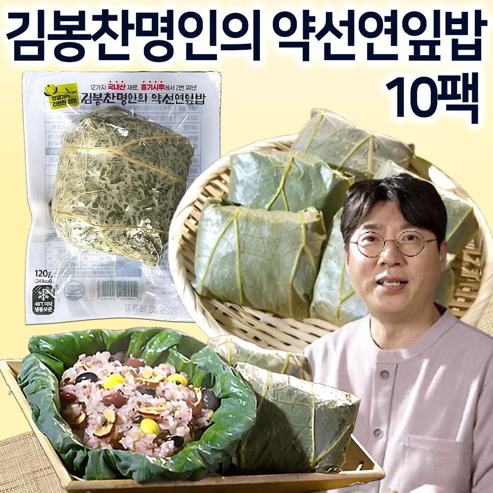 [한가람 에프엔비] 김봉찬 명인의 약선 연잎밥 국산 무농약 연잎 오곡 영양 잡곡밥, 10팩, 120g 39,900원