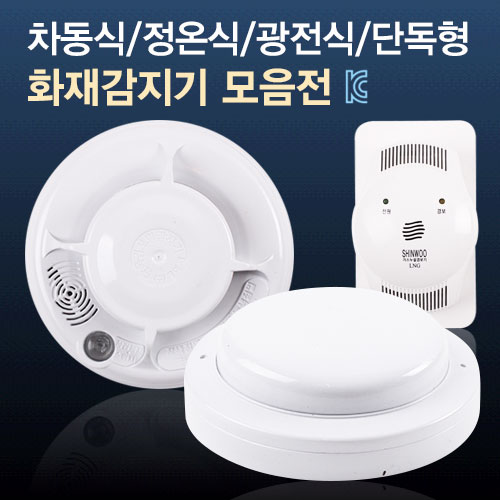 국내산 화재감지기 모음전 차동식/정온식/광전식/단독형/가스누설 경보기, 차동식 감지기, 1개 5,560원