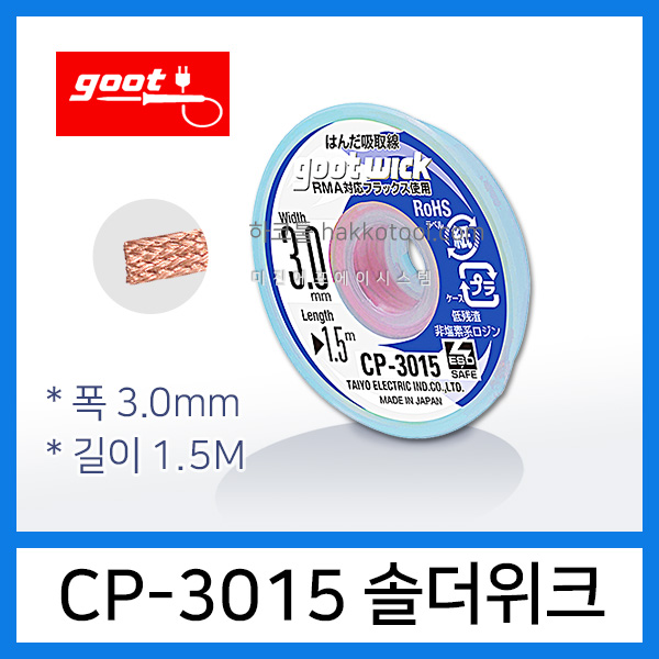 GOOT CP-3015 솔더위크 3.0mm 1.5M 납흡취선 솔더윅 ESD 납땜제거 3,300원