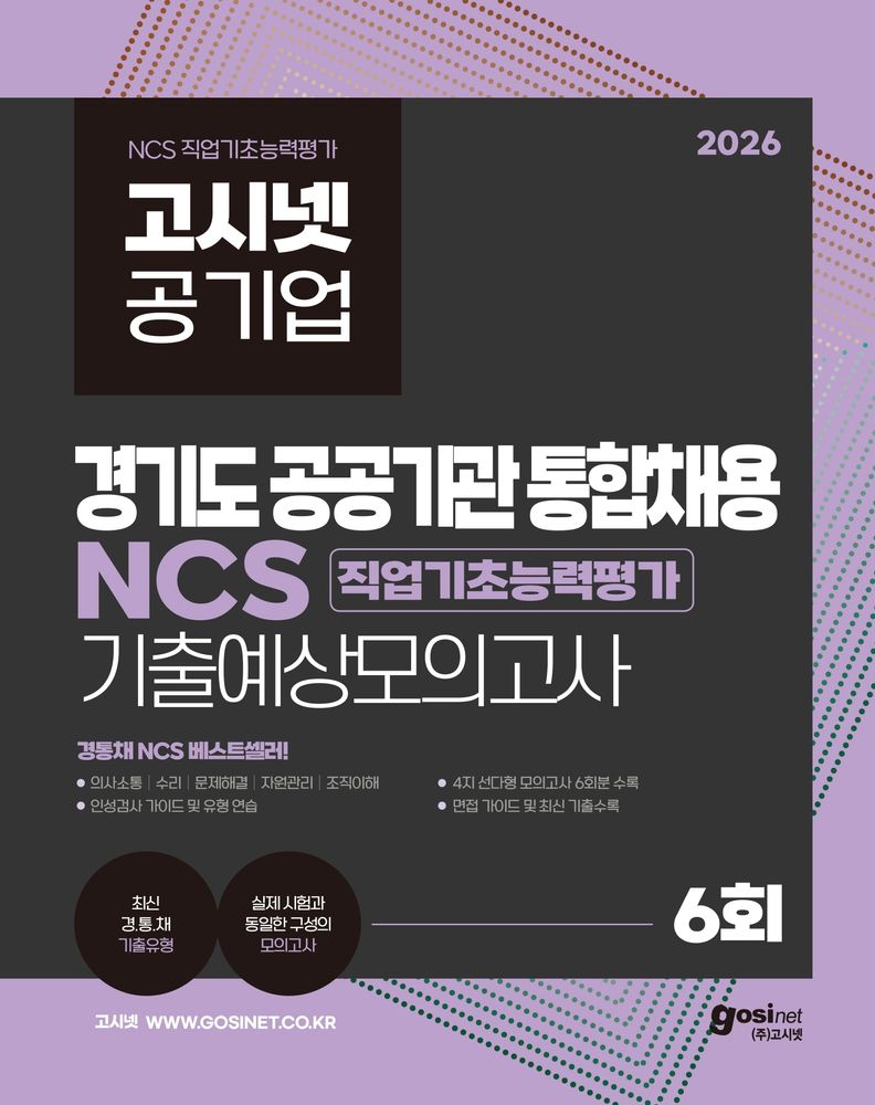 2026 고시넷 공기업 경기도 공공기관 통합채용 NCS 기출예상모의고사 6회:최신 경통채 기출유형 | 직업기초능력평가 | 실제 시험과 동일한 구성의 모의고사, 고시넷 21,600원