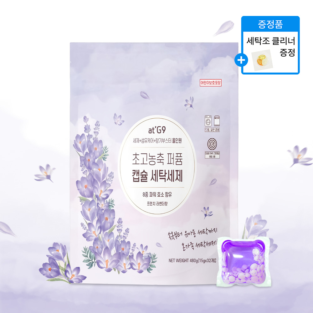 at'G9 초고농축 퍼퓸 캡슐 세탁 세제 / 속옷 아기옷 빨래 중성세제 섬유유연제 향기부스터 섬유보호 올인원 온가족 세탁 세제,덴마크산 8종 파워효소 함유 전성분 EWG 1등급 32,000원