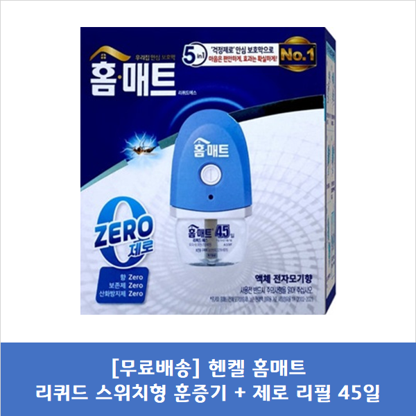[무료배송] 헨켈 홈매트 리퀴드 스위치형 훈증기+제로 교체용 45일 43,000원