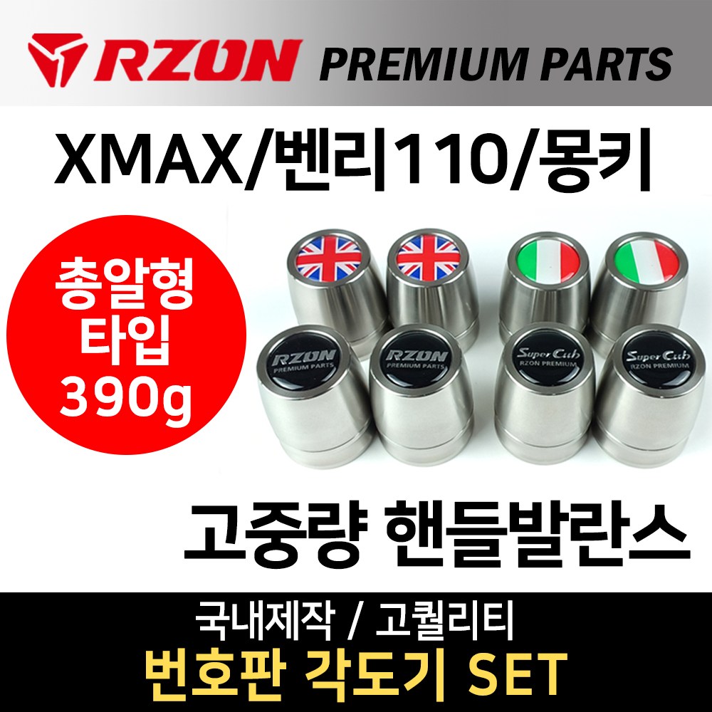 당일발송 RZON 총알형 고중량핸들발란스 XMAX고중량핸들발란스 알존RZON 벤리 몽키 엑스맥스 벤리110 튜닝 고중량핸들밸런스 알존/RZON XMAX300 벤리 몽키 핸들발란스 55,000원