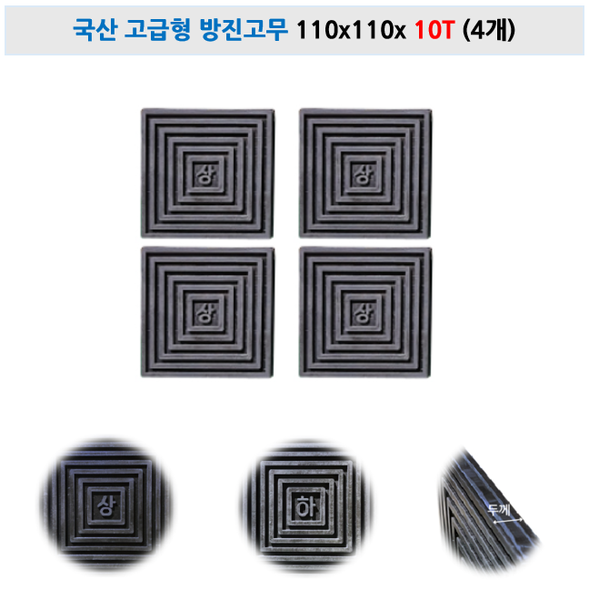 고급형 방진고무 골판 규격 두께 다양 / 고무패드 층간소음 기계소음 흡수 패드 방진고무판 소음방지 충격방지 가구발 고무발 미끄럼방지 21,500원