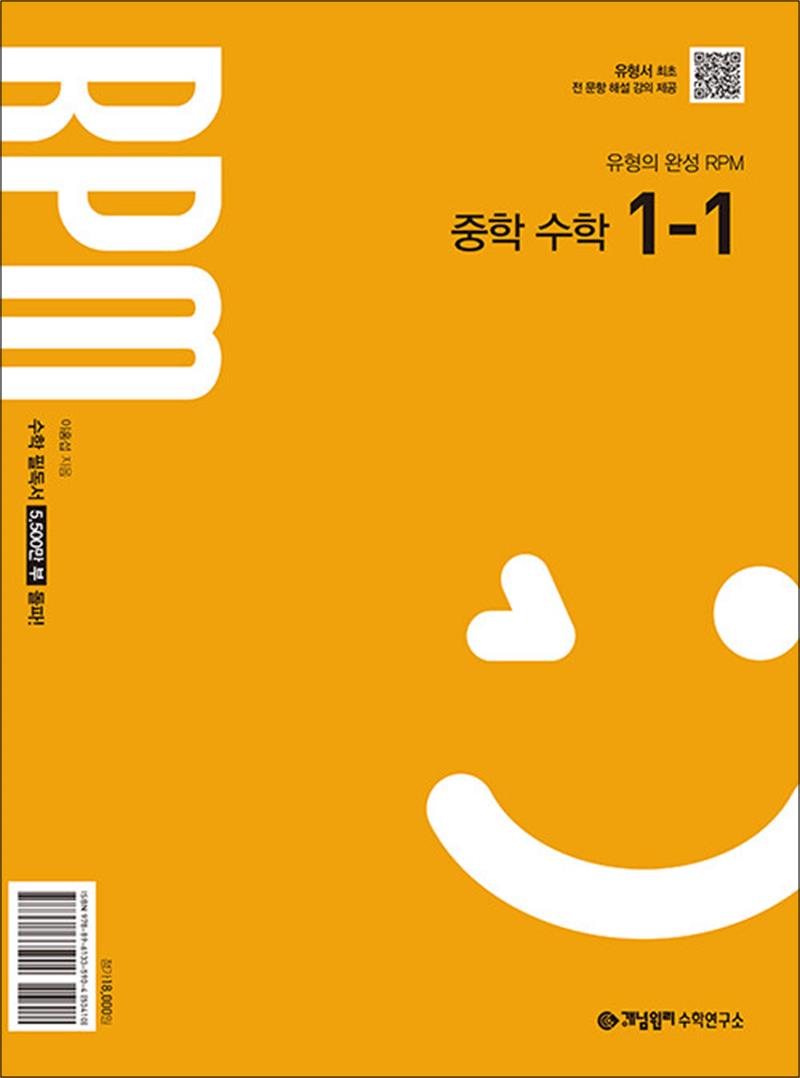 개념원리 알피엠 RPM 중 1-1 (2026년) 중등 중학 수학 문제집 책 16,200원