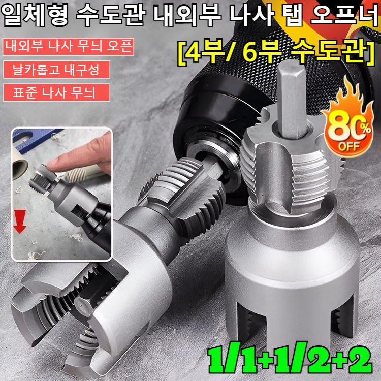 1/1+1/2+2 일체형 수도관 내외부 나사 탭 오프너 파이프용 반대탭 수도관 내부 나사 탭 오프너 자동 탭핸들 핸드탭/시간과 노력 절약 가능[4부/ 6부 수도관] 13,900원