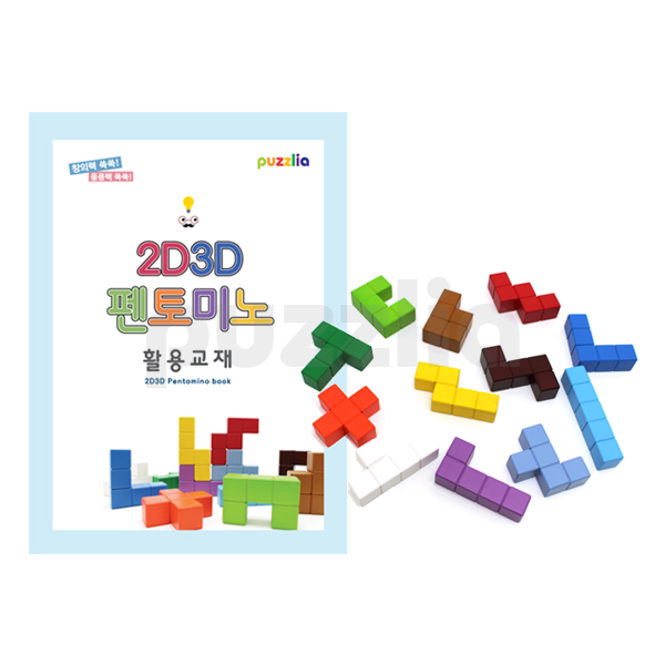퍼즐리아 2D3D 펜토미노 활용세트, 1개 46,200원