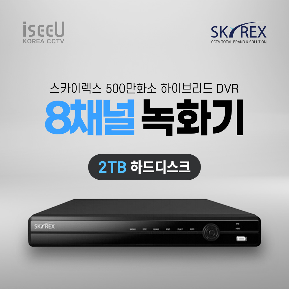 스카이렉스 SKYREX CCTV 녹화기 500만화소 DVR 감시카메라 하드디스크 460,000원