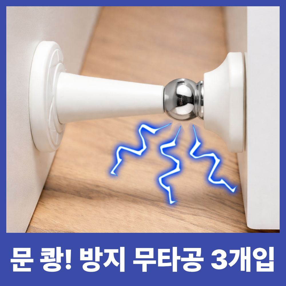 에이데이즈 충격완화 무타공 도어스토퍼, 3개, 화이트 13,000원