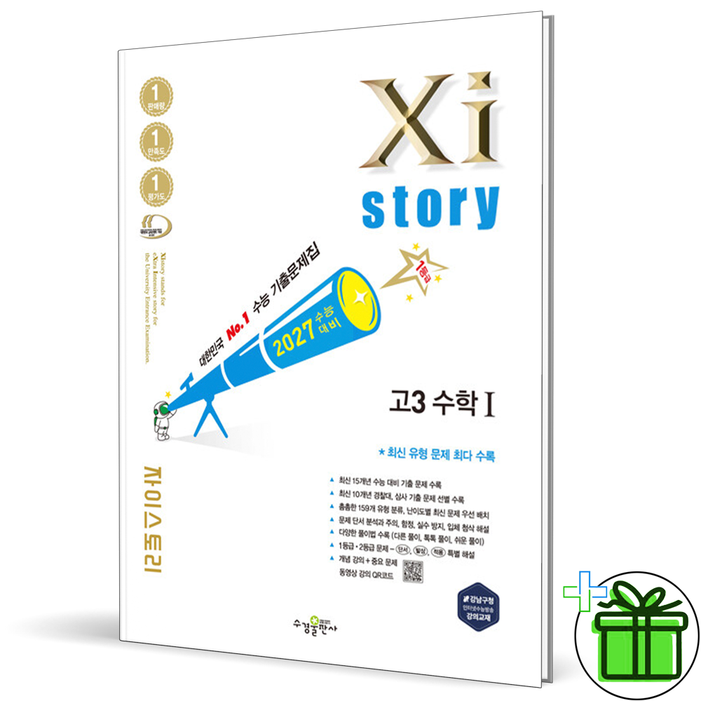 2027 자이스토리 고3 수학 1 19,800원