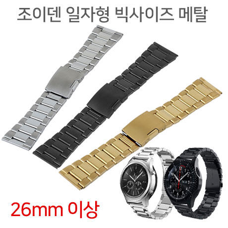 조이덴 일자형 빅사이즈 메탈밴드 26mm이상 러그사이즈 14,500원
