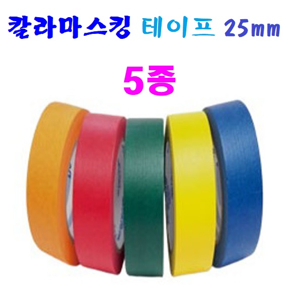 컬러 종이 마스킹 테이프 25mm 5종 페인트칠 보양 테이프 도색 도장용, 1세트 15,000원