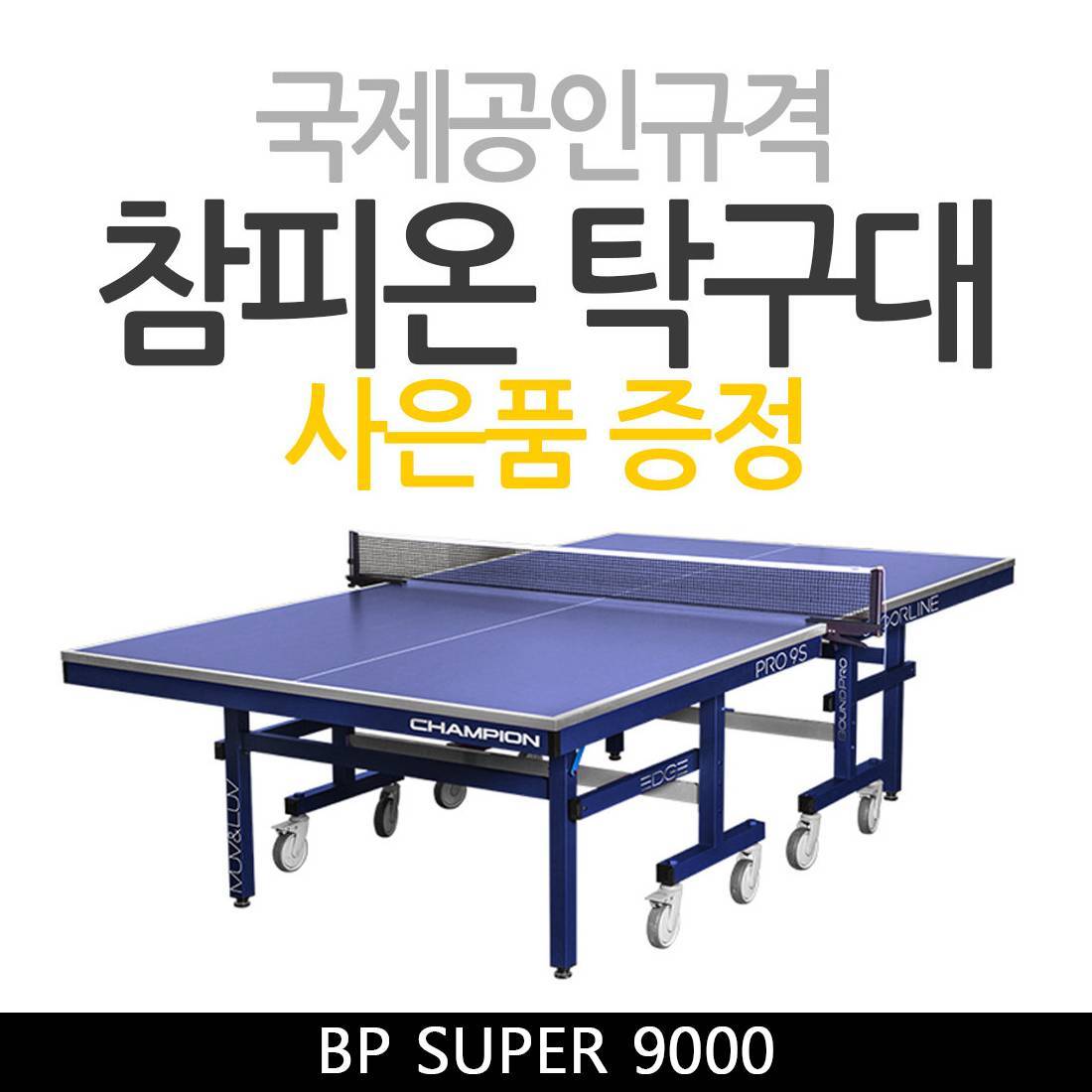 유럽 선진탁구형 상판 챔피온 탁구대 BP SUPER 9000 1,259,000원