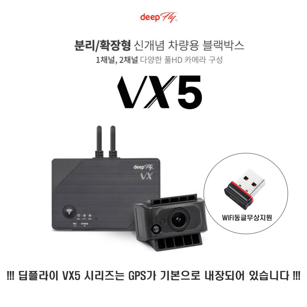 [급발진 페달 블랙박스] 딥플라이 VX5 32GB 완전무료출장장착+Wi-Fi동글제공 FHD 1채널 A1구성 [GPS내장형] 확장가능 246,050원