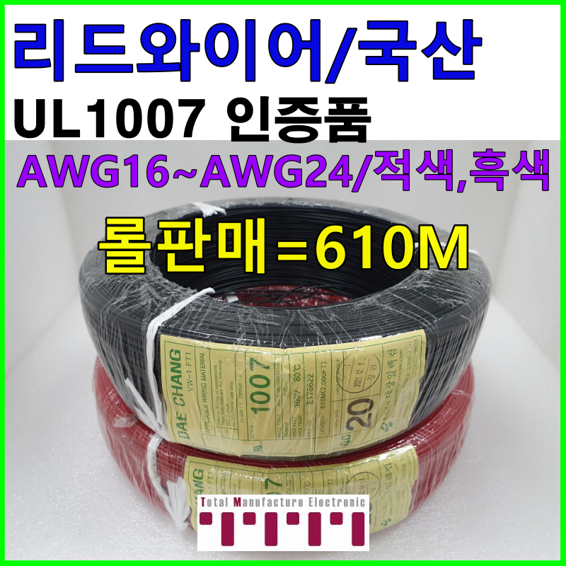 전선 UL1007 리드와이어 케이블 와이어 리드전선 롤단위 판매 1롤=610m 굵기 16AWG 18AWG 20AWG 24AWG 흑색 적색 청색 황색 수출용케이블 49,000원