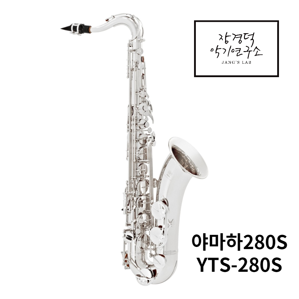 야마하 테너 색소폰 YTS280S 입문용 연습용 초급자용 2,750,000원