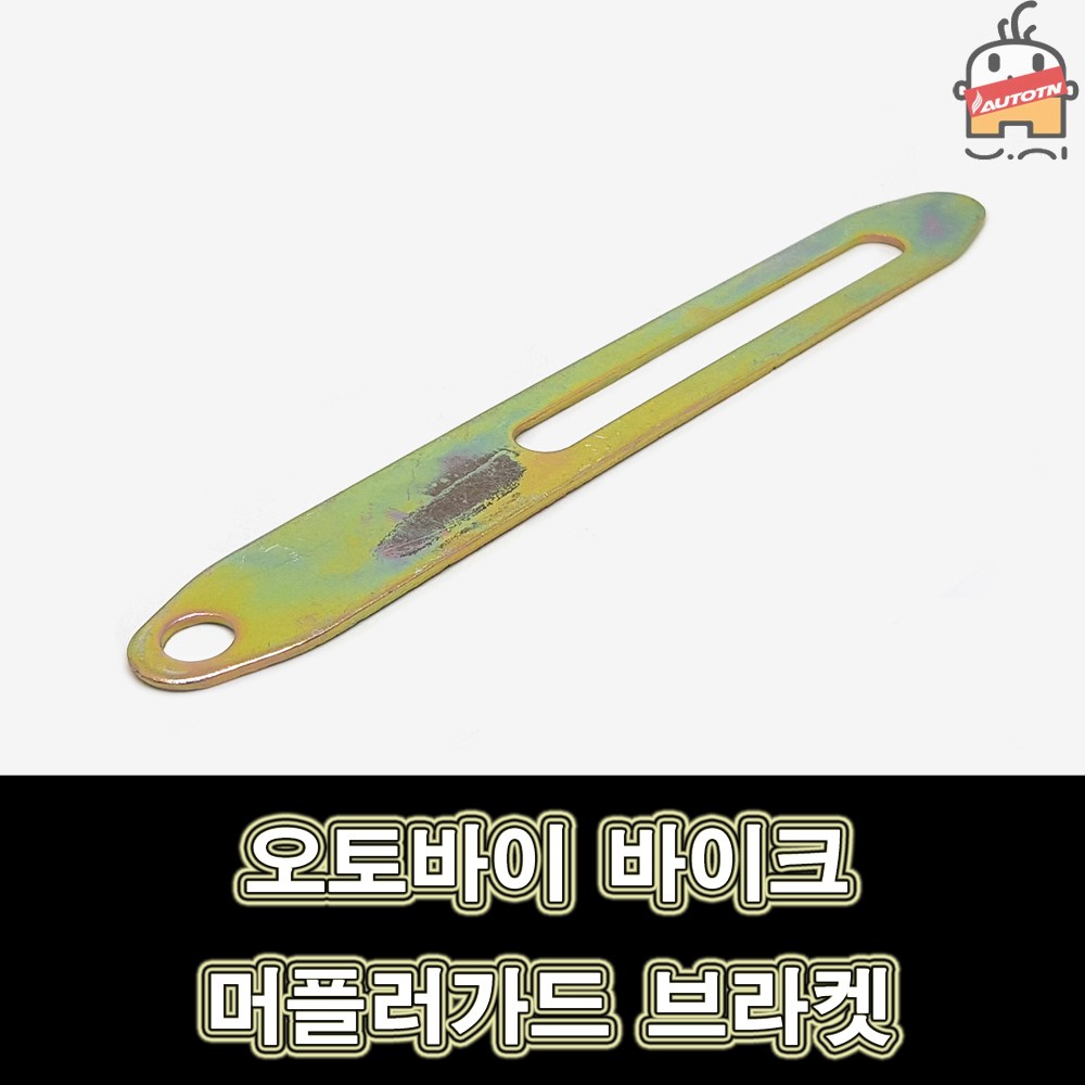 오토티엔 오토바이 바이크 튜닝 머플러가드 브라켓, 1개 1,980원