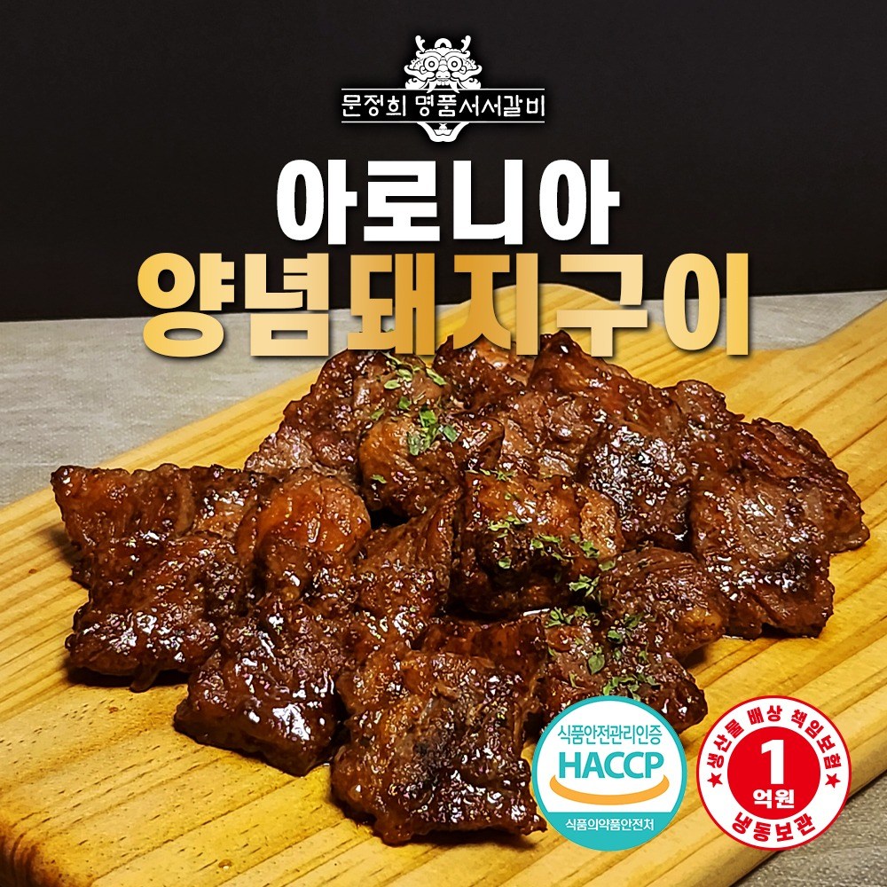 [명품서서갈비] 아로니아 양념돼지구이 600g (1팩), 600g, 1개 28,000원