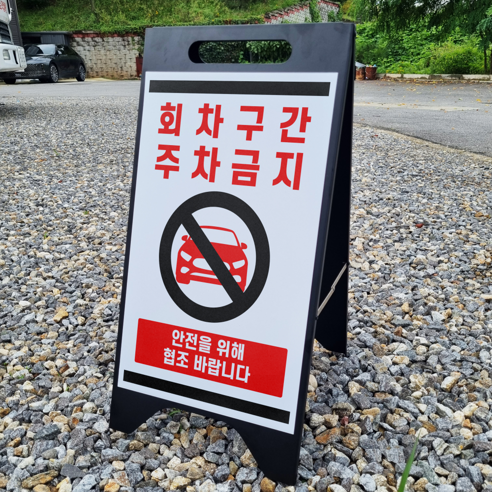 회차구간 주차금지  A형A자 철제 스틸 입간판 거치용 팻말 안내표지 67,000원