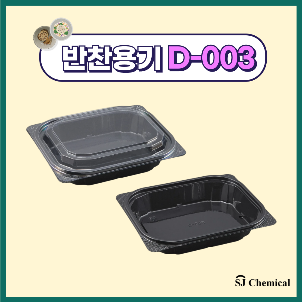 에스제이케미칼 반찬포장용기 003 블랙 600개 세트 85,000원