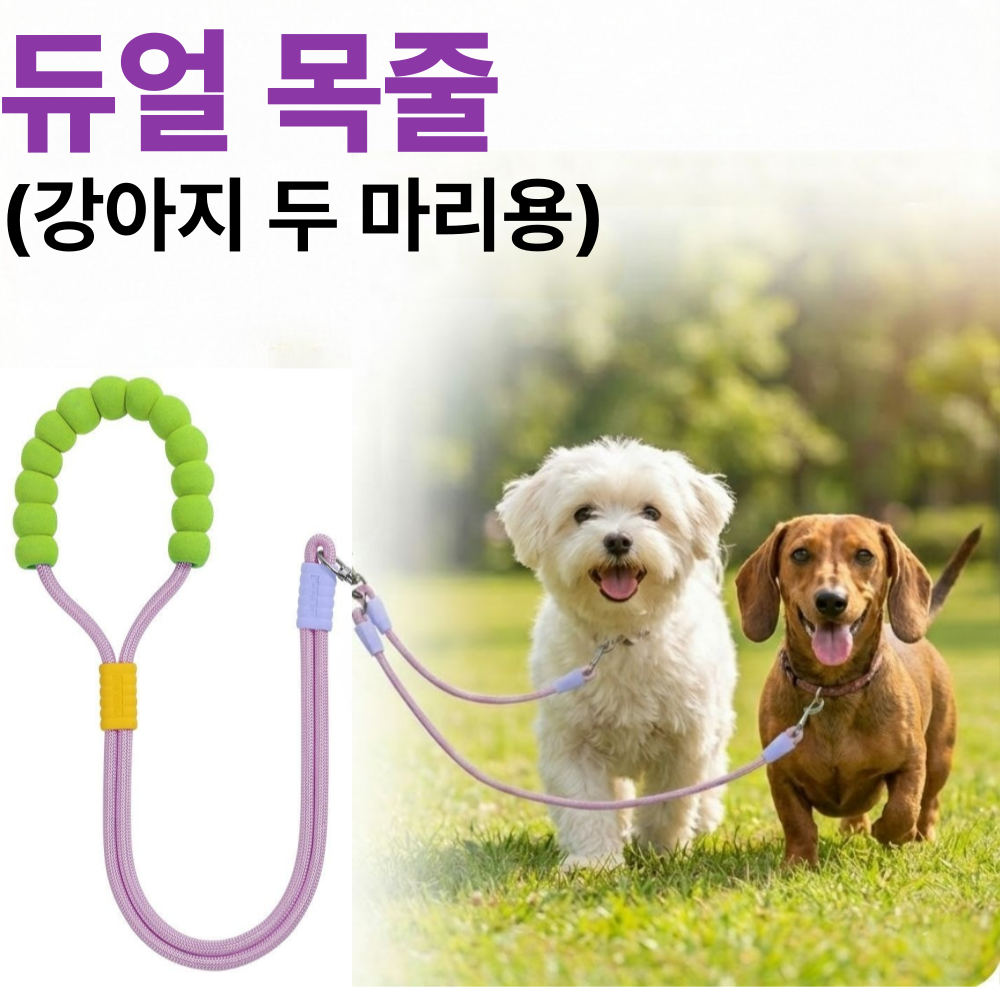 언더독5 듀얼 트윈 리드줄 파스텔톤 회전 두마리용, 1개, 바이올렛 16,900원