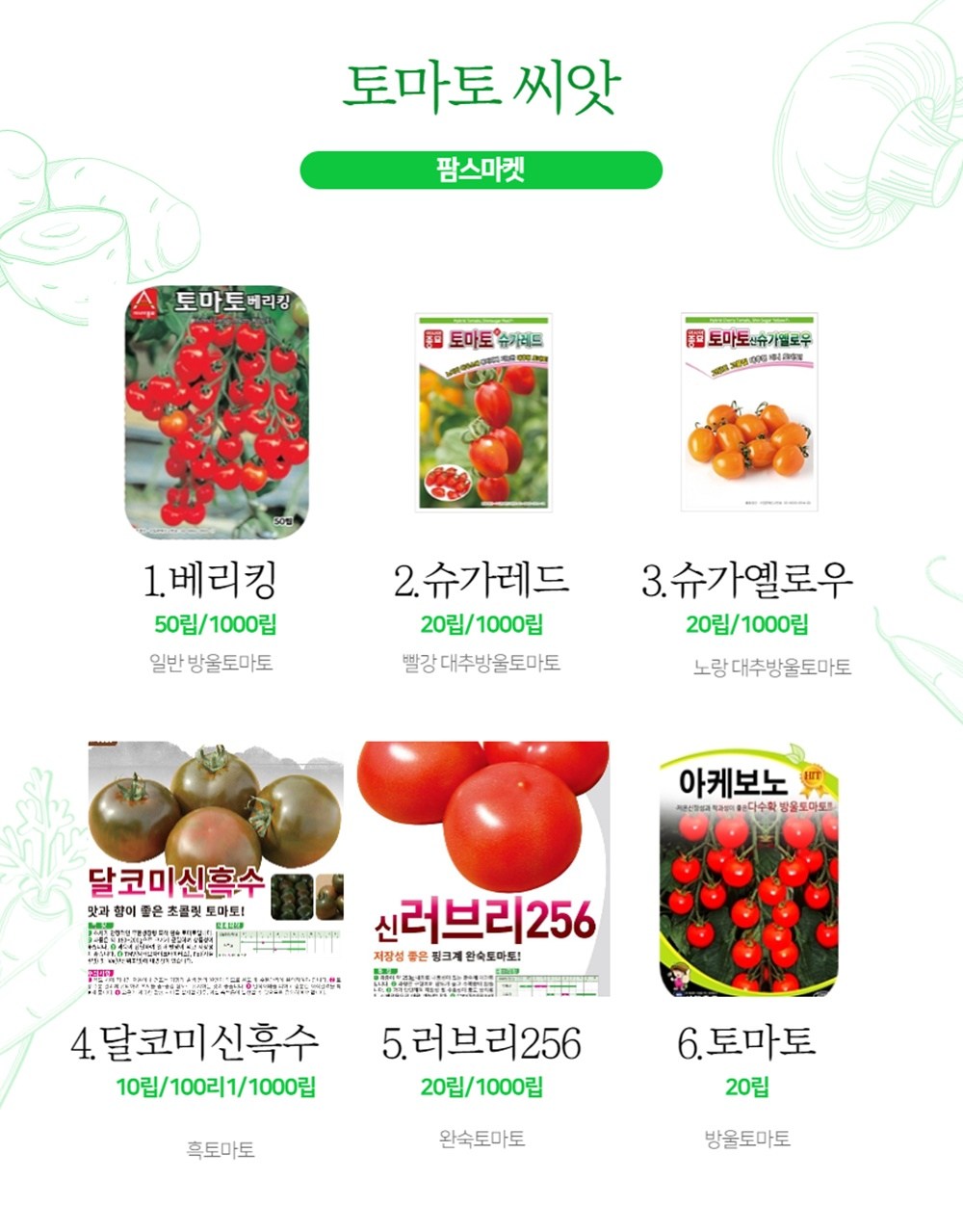 토마토 씨앗 종자 6종세트 모음 베란다 텃밭재배 (토마토씨앗 6종세트 모음) 6,000원