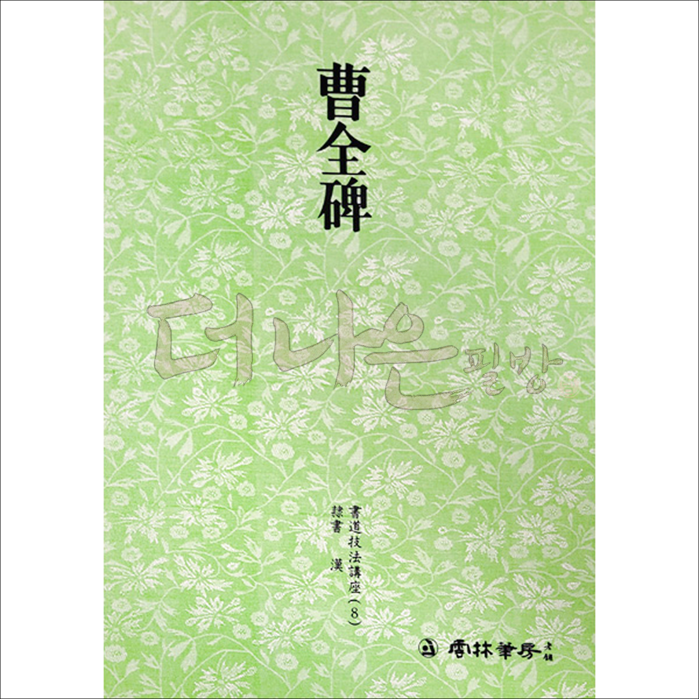더나은필방 운림당 서도기법강좌 8-조전비 (예서), 1개 4,750원