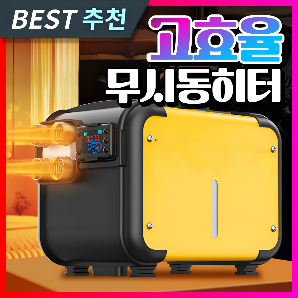 한재테크 고효율 무시동히터 차량용 이동식 캠핑 온풍기 카니발 화물차 차박 난로 휴대용 152,110원