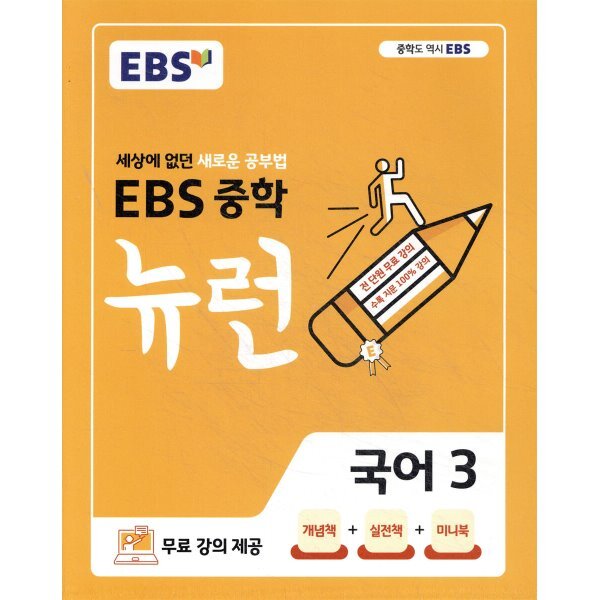 EBS 중학 뉴런 국어 3 (2026년용) : 세상에 없던 새로운 공부법,무료 강의 제공 15,120원