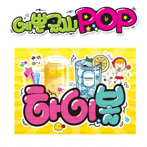 ( 하이볼 ) " 피오피 A4 사이즈 " POP (완제품)_(내용 수정 불가X ) _ 옥외용 UV코팅! 완벽방수! _ (오후3시전주문 당일출고) s833 8,900원