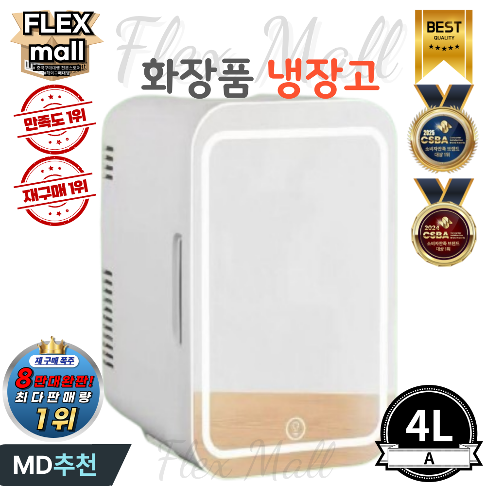 플렉스몰 화장품 냉장고 차량용 가정용 일반형 고급형 미니 소형 LED 미러 저소음 냉온장고, A4L 79,000원