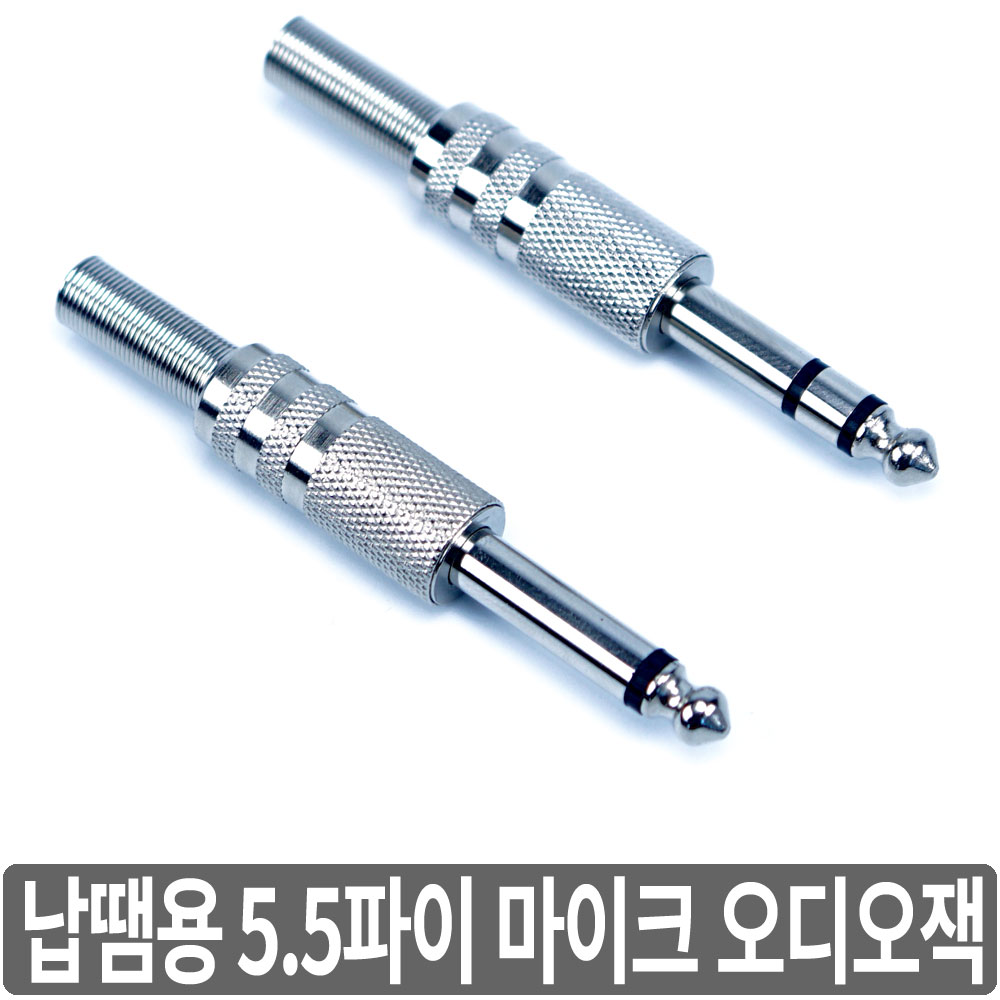 싸이피아 A2M 납땜용 55잭 5.5파이 마이크 오디오 잭 플러그, A4Q- 스테레오 890원
