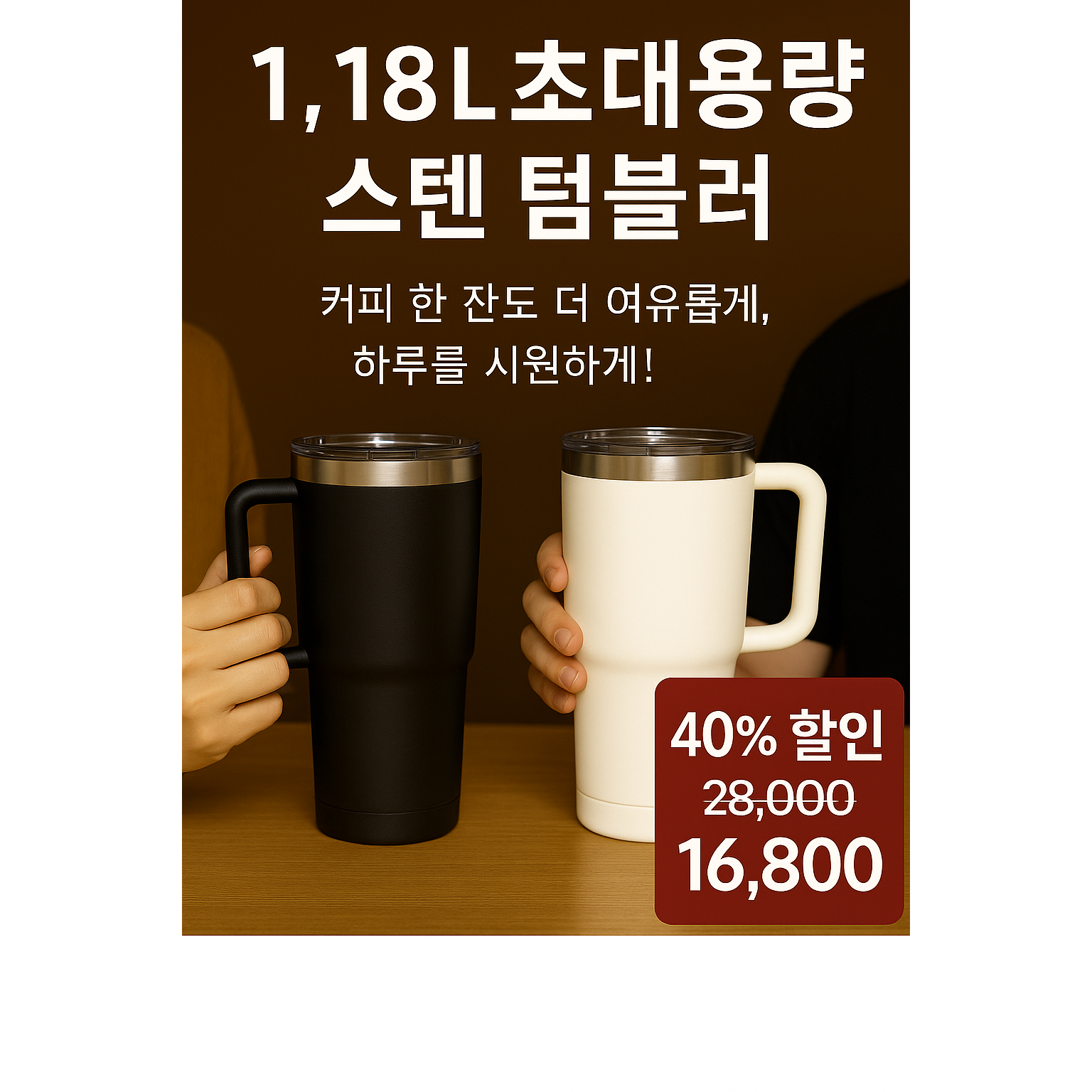 1. 18L 초대용량 스텐 텀블러 16,800원