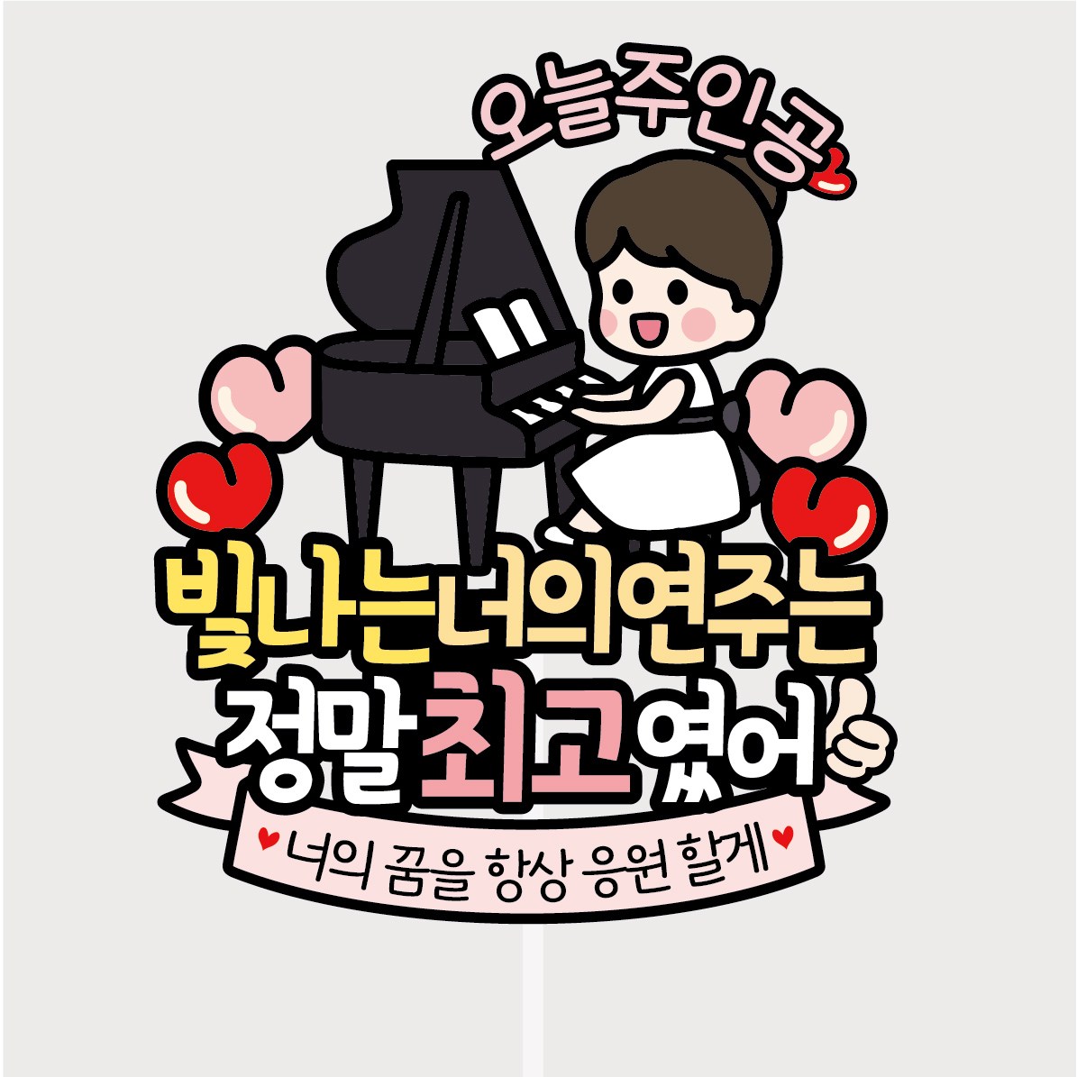 써봄811 피아노 연주회 콩쿨 학예회 재롱잔치 꽃다발 토퍼 11,500원