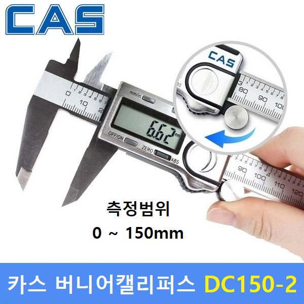 카스 버니어캘리퍼스 DC150-2 (150mm) 디지털캘리퍼스  / 두께측정기 / 깊이측정기 / 디지털버니어캘리퍼스 72,500원