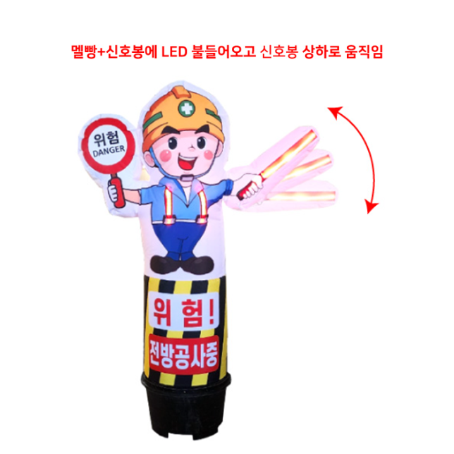 유선 전선길이 10M 입체 LED점등 에어간판 (신호봉 액션형) 50cm 높이 2000 / 공사중 서행운전 풍선광고 734,500원
