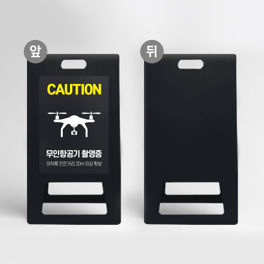 A형 입간판 블랙 드론 경고 무인항공기 촬영중 접이식 PE 표지판 비행 금지구역 산림 방제중 방제 드론방제 출입통제 50,500원
