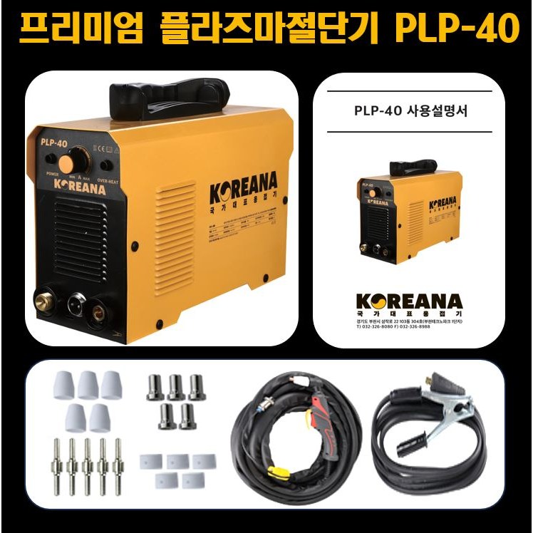 코리아나 플라즈마 절단기 PLP-40 279,000원