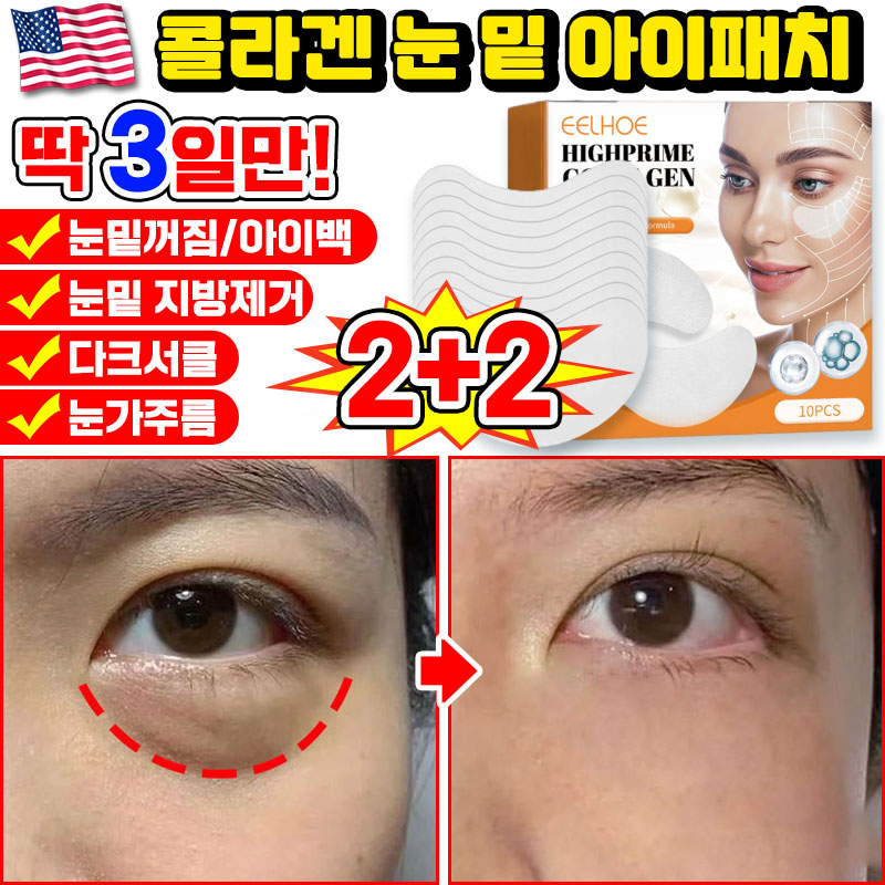 [당일출고] 미국기술 10/10+10/20+20 콜라겐 아이패치 눈밑 지방제거 패치 다크서클 눈밑꺼짐 제거 아이팩 눈가주름 패치 아이백 리프팅 아이케어 사은품 랜덤 증정 18,800원