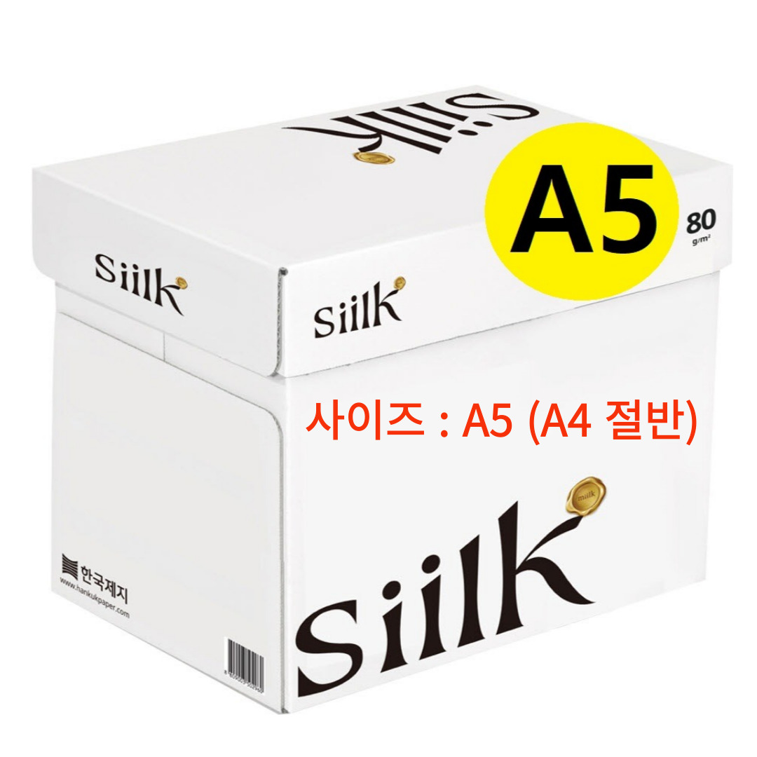 한국제지 프리미엄 실크 복사용지 A5용지 (A4 아님) 80g 1BOX(5000매) (A4 절반) 32,000원