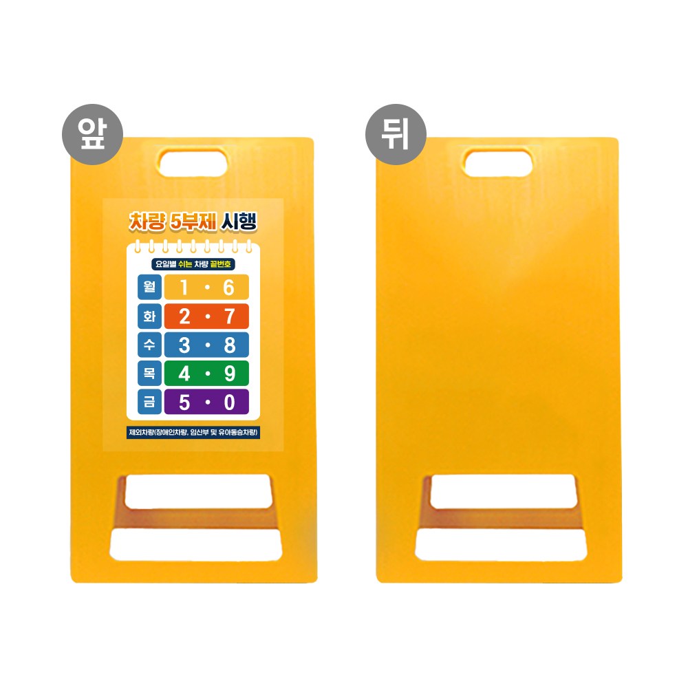 차량 요일제 A형입간판 승용차 경차 시행 알림 지정 차량번호 5부제 10부제 적용 표 공공기관 관공서 자동차 요일표시 안내판, 1개, 노랑 UV인쇄 단면 38,800원