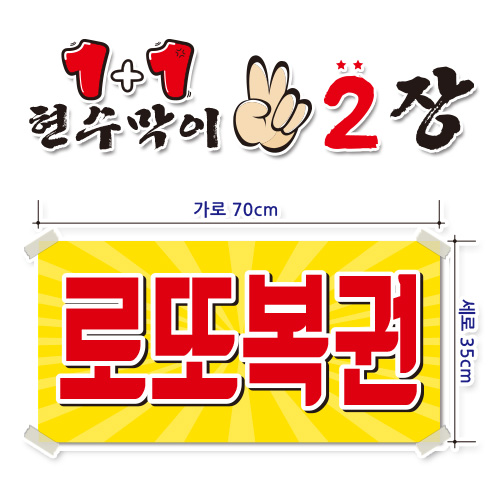 ( 로또복권 ) 현수막(완제품)70cmx35cm 2장 묶음 (주문제작X)(수정불가X) 평일 2시까지 당일출고 p-155 11,800원
