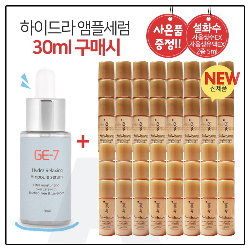 GE7 하이드라 앰플세럼 (30ml) 구매시 샘플 자음생수EX+자음생유액EX 2종 각 5ml X 24개 36,500원