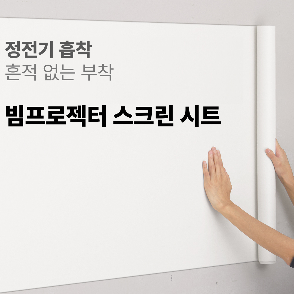 루미먼트 흔적 없는 정전기로 부착되는 빔프로젝터 스크린 시트 18,900원
